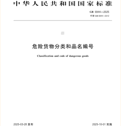 筑牢安全防線——兩項危險貨物運輸國家標準10月1日實施，為物流安全保駕護航！